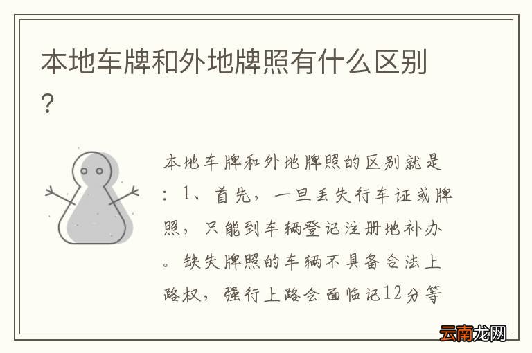 本地车牌和外地牌照有什么区别?
