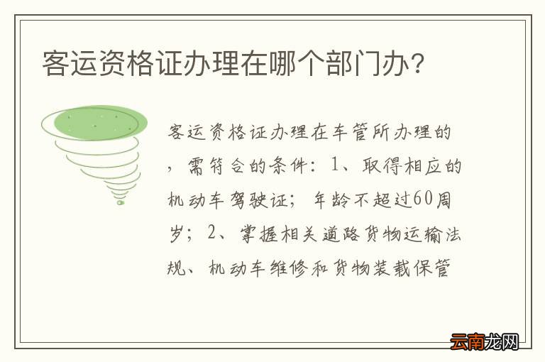 客运资格证办理在哪个部门办?
