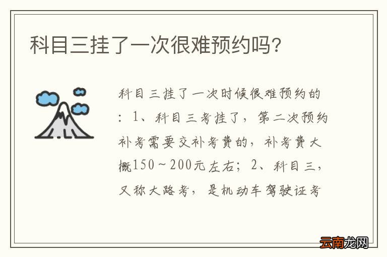 科目三挂了一次很难预约吗?