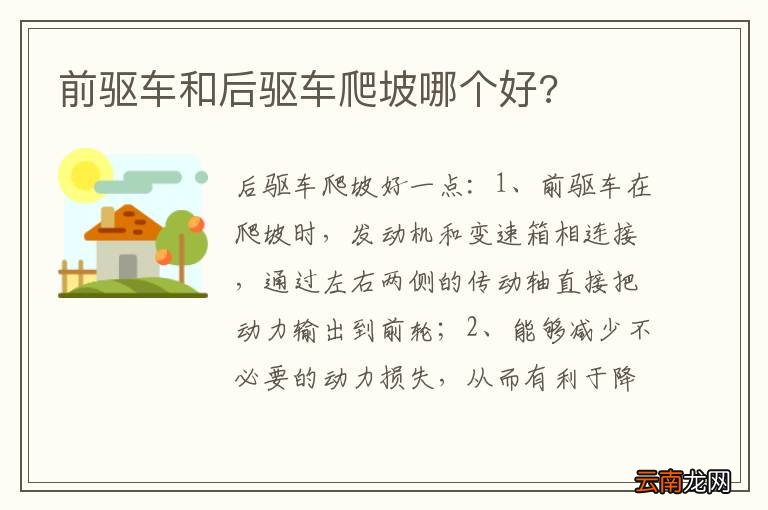 前驱车和后驱车爬坡哪个好?