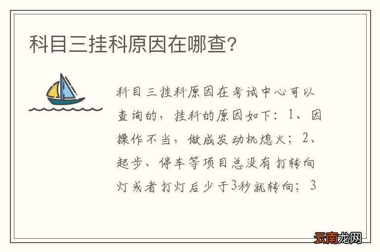 科目三挂科原因在哪查?