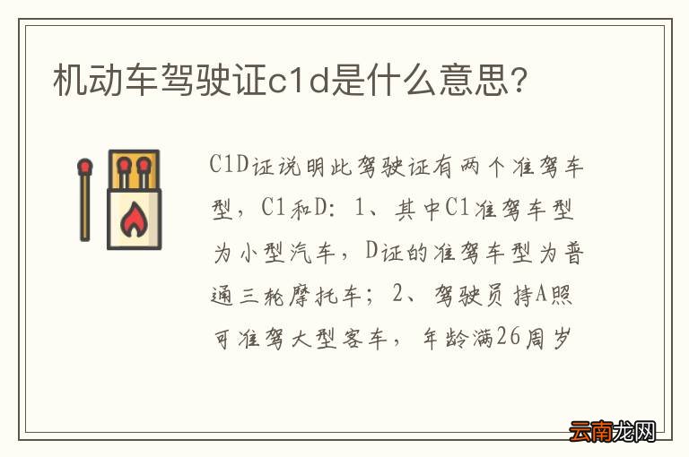 机动车驾驶证c1d是什么意思?