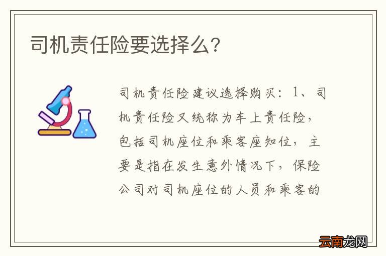 司机责任险要选择么?