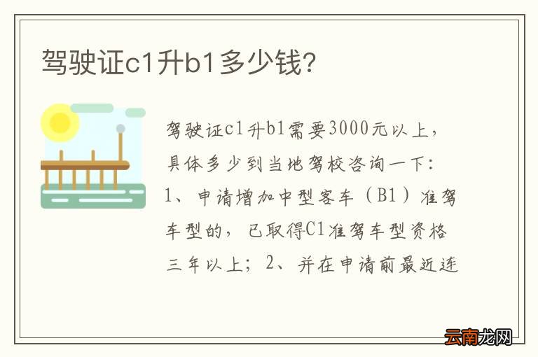 驾驶证c1升b1多少钱?