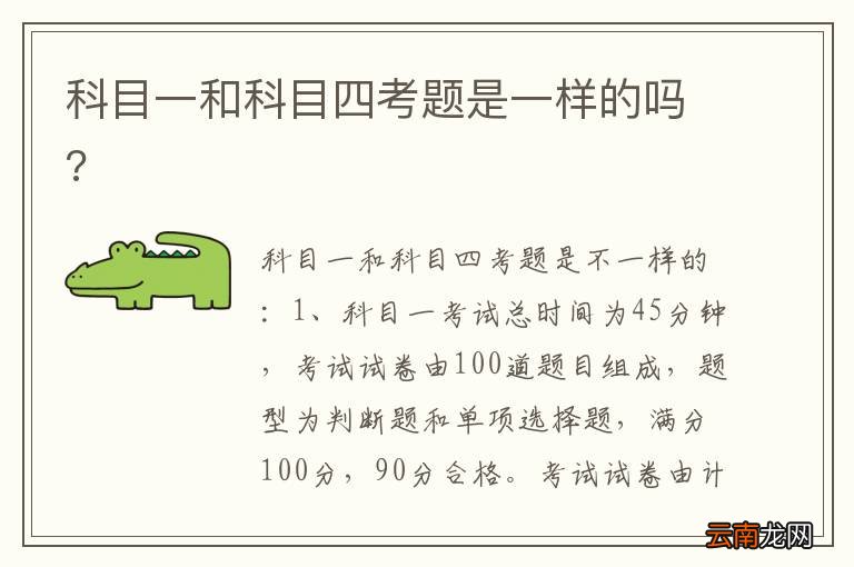 科目一和科目四考题是一样的吗?