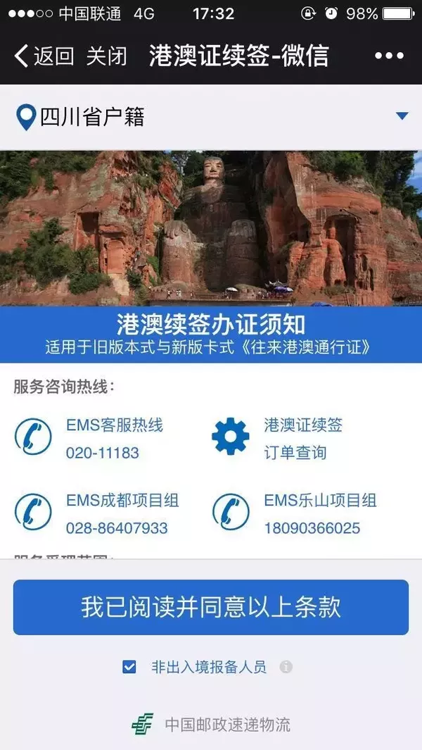 广州EMS公众号续签港澳通行证程序