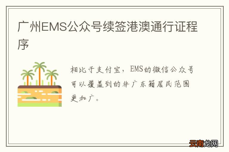 广州EMS公众号续签港澳通行证程序