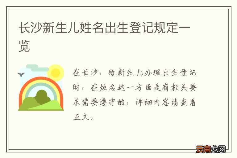 长沙新生儿姓名出生登记规定一览