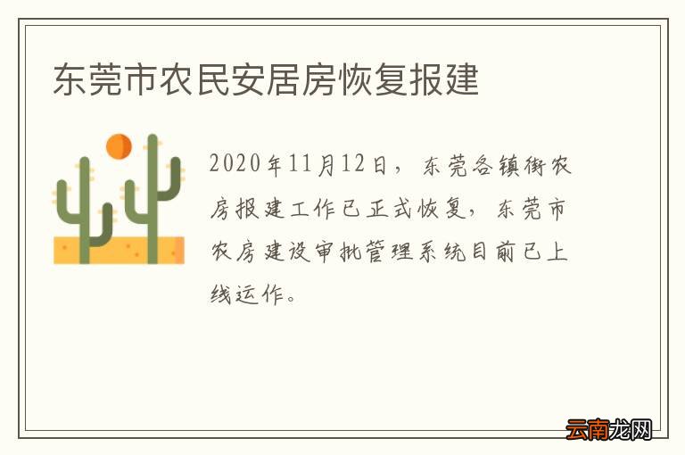 东莞市农民安居房恢复报建