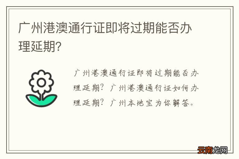 广州港澳通行证即将过期能否办理延期？
