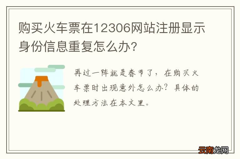 购买火车票在12306网站注册显示身份信息重复怎么办?