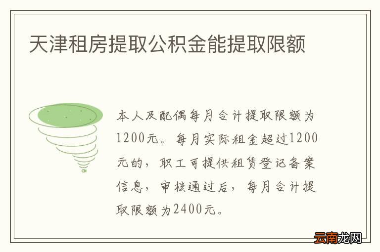 天津租房提取公积金能提取限额
