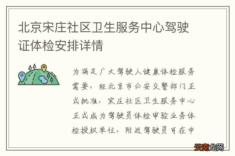 北京宋庄社区卫生服务中心驾驶证体检安排详情
