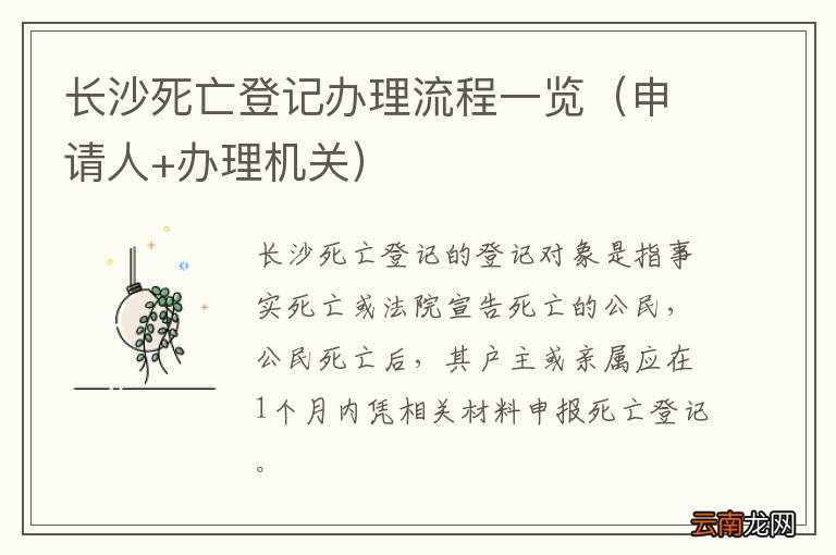 申请人+办理机关 长沙死亡登记办理流程一览