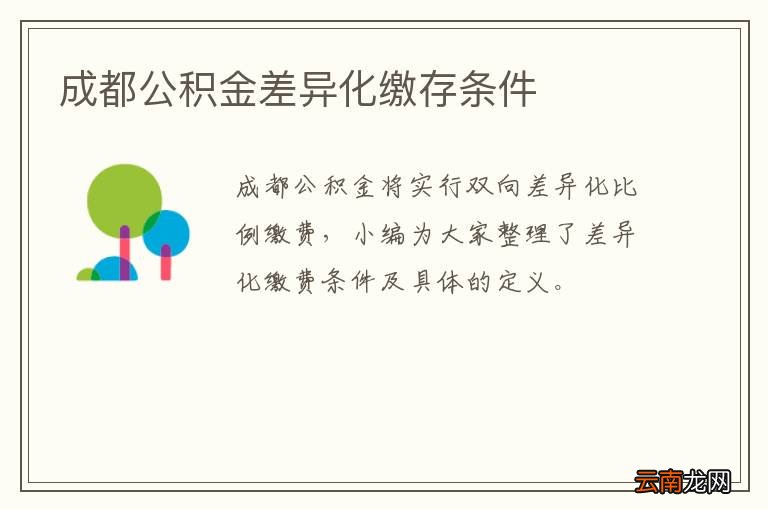 成都公积金差异化缴存条件