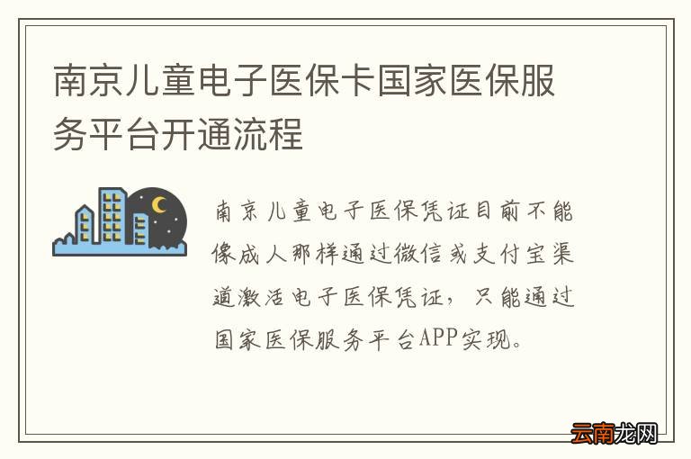 南京儿童电子医保卡国家医保服务平台开通流程