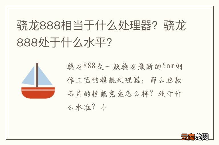骁龙888相当于什么处理器？骁龙888处于什么水平？