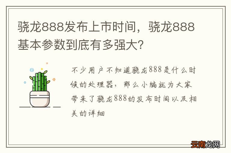 骁龙888发布上市时间，骁龙888基本参数到底有多强大？