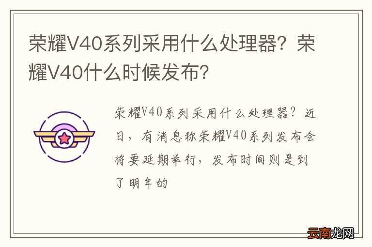 荣耀V40系列采用什么处理器？荣耀V40什么时候发布？