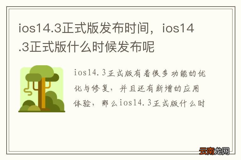 ios14.3正式版发布时间，ios14.3正式版什么时候发布呢