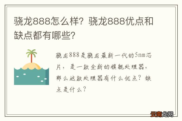 骁龙888怎么样？骁龙888优点和缺点都有哪些？