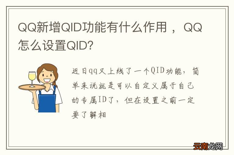 QQ新增QID功能有什么作用 ，QQ怎么设置QID？