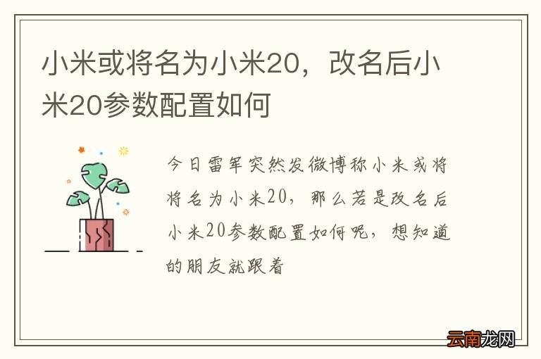 小米或将名为小米20，改名后小米20参数配置如何