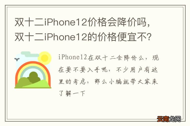 双十二iPhone12价格会降价吗，双十二iPhone12的价格便宜不？