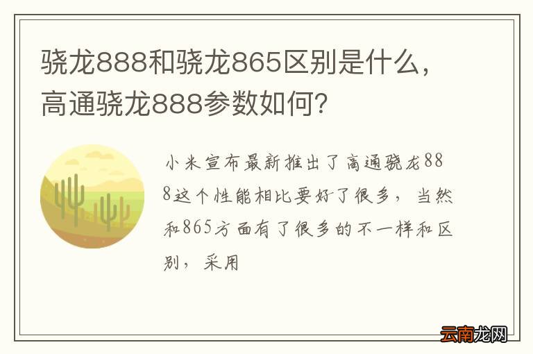 骁龙888和骁龙865区别是什么，高通骁龙888参数如何？