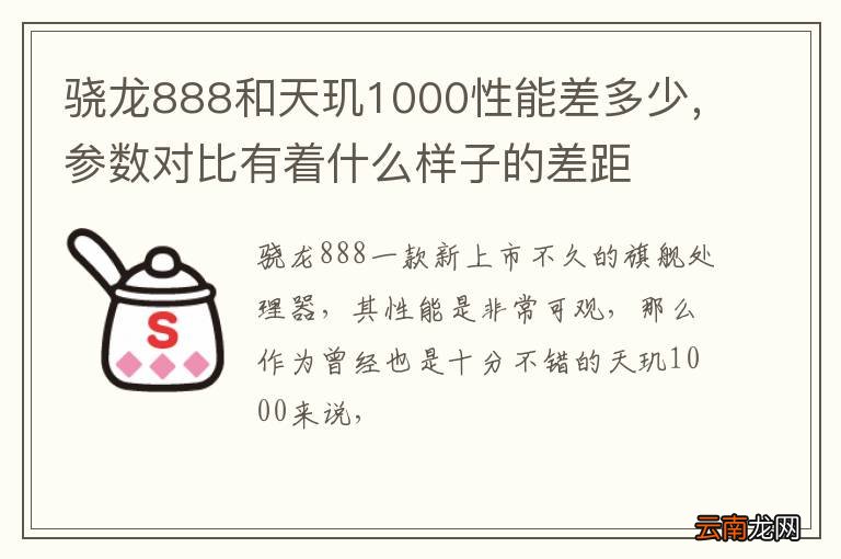 骁龙888和天玑1000性能差多少，参数对比有着什么样子的差距