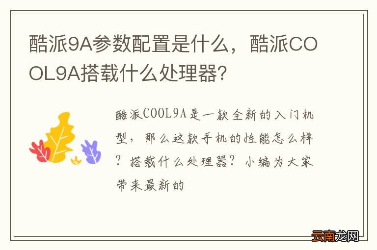 酷派9A参数配置是什么，酷派COOL9A搭载什么处理器？