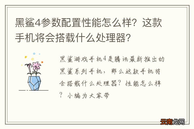 黑鲨4参数配置性能怎么样？这款手机将会搭载什么处理器？