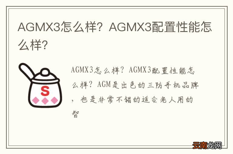 AGMX3怎么样？AGMX3配置性能怎么样？