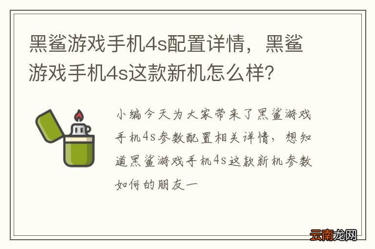 黑鲨游戏手机4s配置详情，黑鲨游戏手机4s这款新机怎么样？
