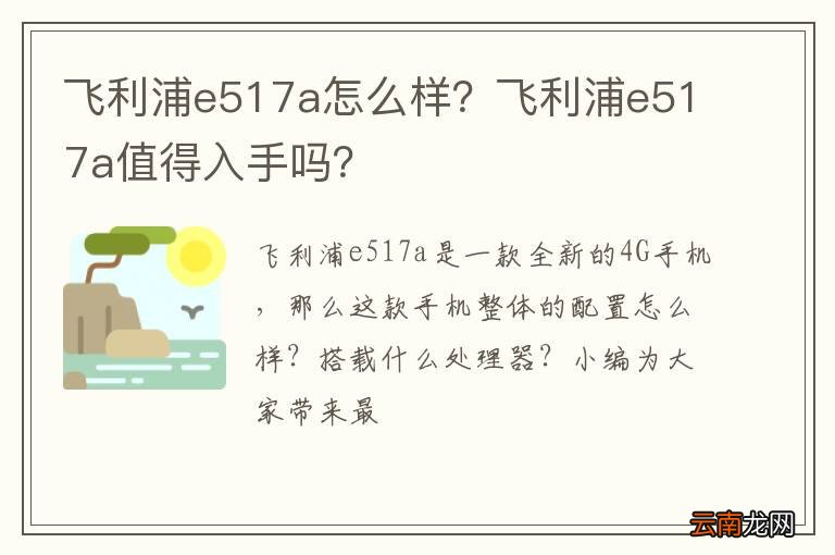 飞利浦e517a怎么样？飞利浦e517a值得入手吗？