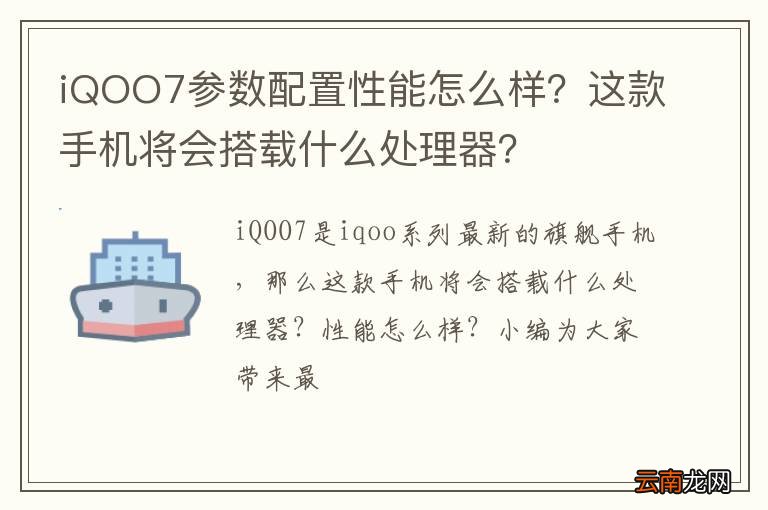 iQOO7参数配置性能怎么样？这款手机将会搭载什么处理器？