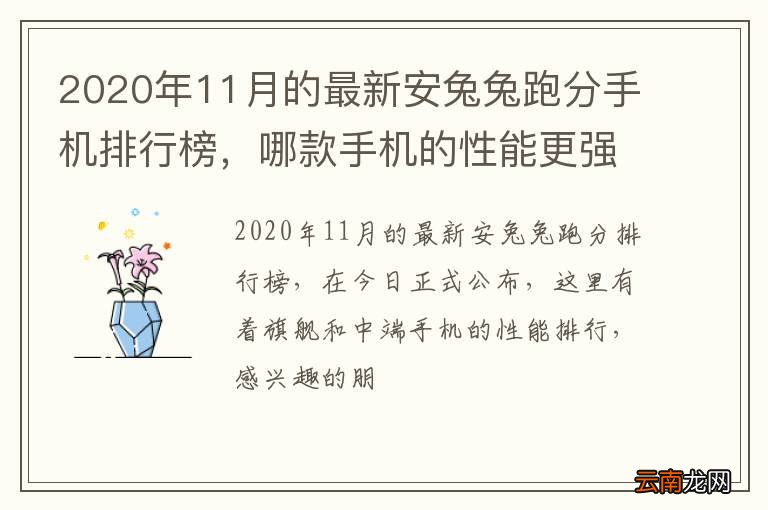 2020年11月的最新安兔兔跑分手机排行榜，哪款手机的性能更强大！