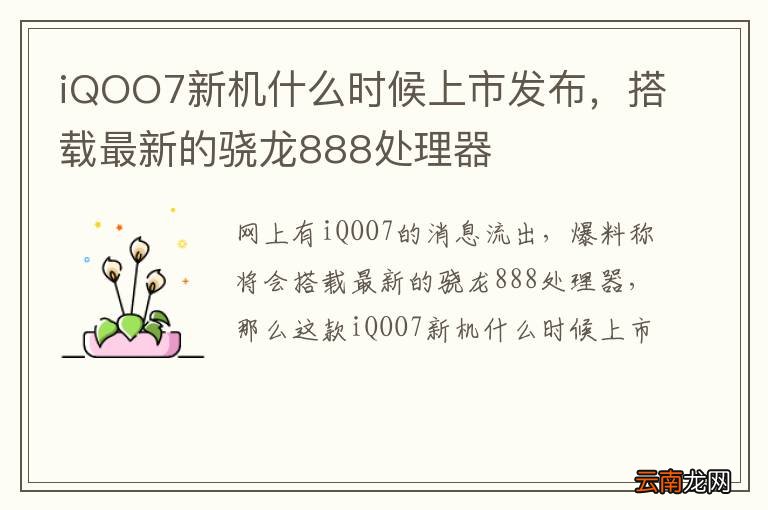 iQOO7新机什么时候上市发布，搭载最新的骁龙888处理器