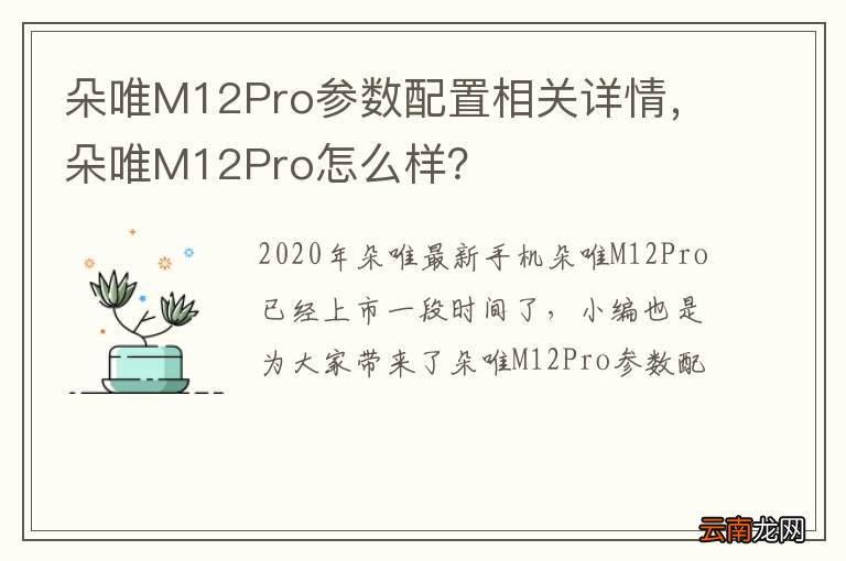 朵唯M12Pro参数配置相关详情，朵唯M12Pro怎么样？