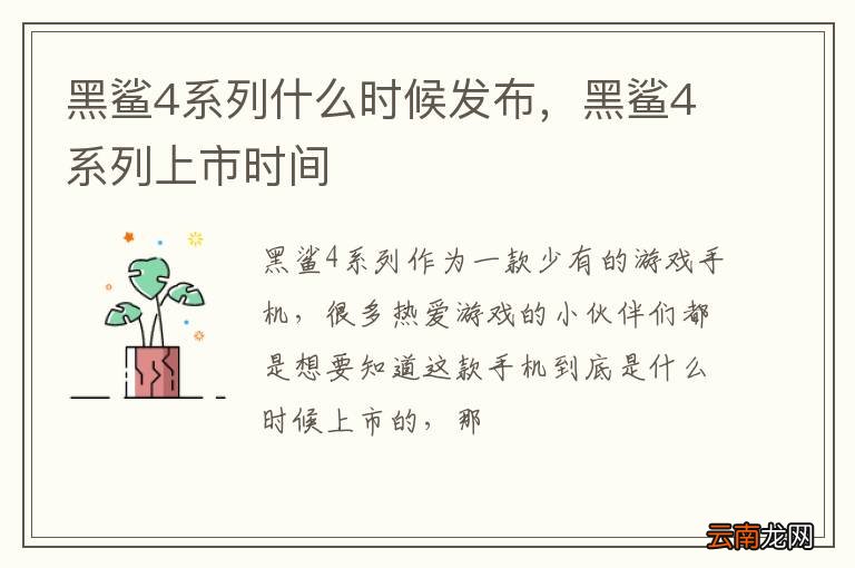 黑鲨4系列什么时候发布，黑鲨4系列上市时间