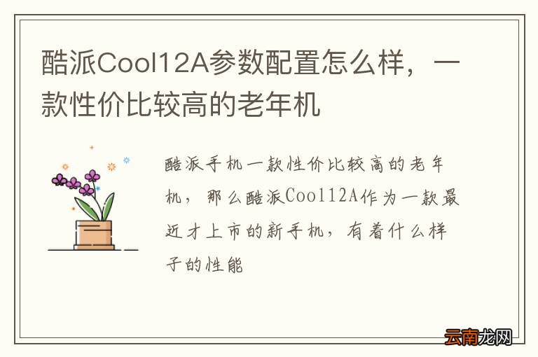 酷派Cool12A参数配置怎么样，一款性价比较高的老年机