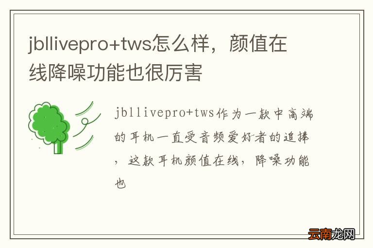 jbllivepro+tws怎么样，颜值在线降噪功能也很厉害