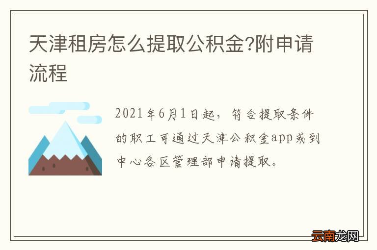 天津租房怎么提取公积金?附申请流程