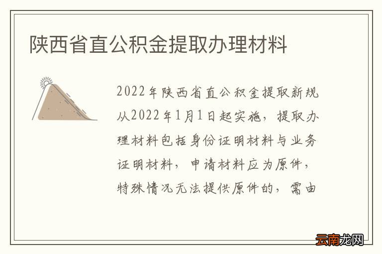 陕西省直公积金提取办理材料