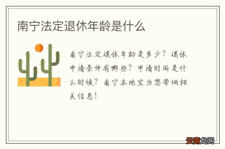 南宁法定退休年龄是什么