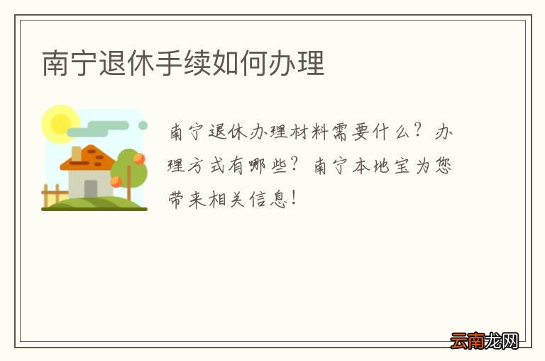 南宁退休手续如何办理