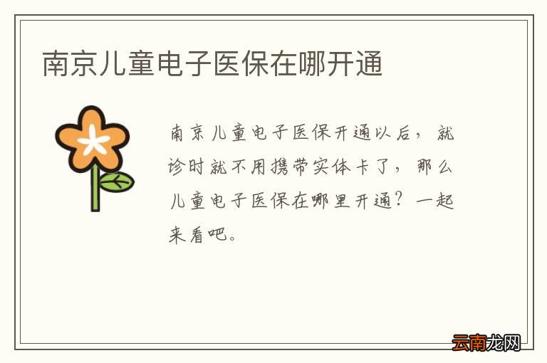 南京儿童电子医保在哪开通