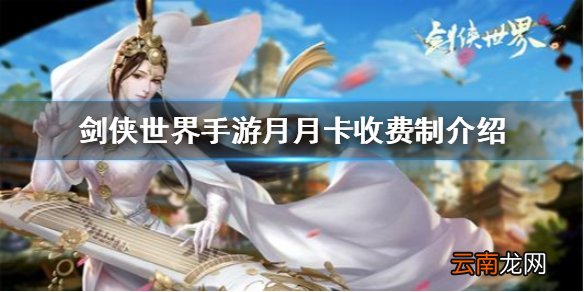 剑侠世界手游月卡收费有什么用 剑侠世界手游月月卡收费制介绍