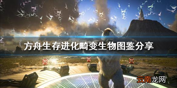 方舟生存进化畸变生物有哪些 畸变生物图鉴分享