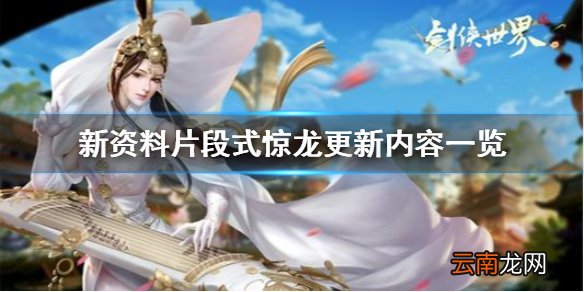 剑侠世界手游新服公告 剑侠世界手游新资料片段式惊龙_游戏内容更新